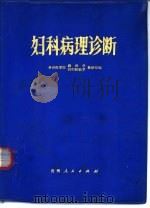 妇科病理诊断（1977 PDF版）