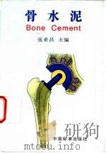 骨水泥（1997 PDF版）