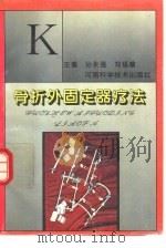 骨折外固定器疗法（1995 PDF版）