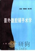 普外腹腔镜手术学（1998 PDF版）