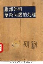腹部外科复杂问题的处理 1990 PDF电子版封面 7535706665 张秋月,李戈平等编译