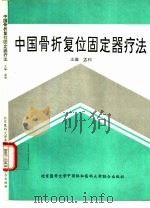 中国骨折复位固定器疗法（1993 PDF版）
