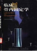 临床骨内固定学（1999 PDF版）