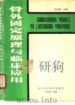 骨外固定原理与临床应用（1992 PDF版）