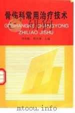 骨伤科常用治疗技术（1997 PDF版）