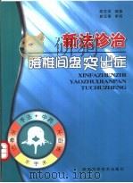 新法诊治腰椎间盘突出症（1999 PDF版）