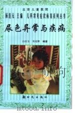 尿色异常与疾病 1997 PDF电子版封面 7504203068 白汉玉,刘光辉编著