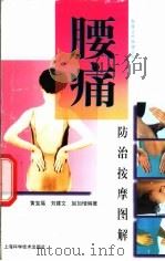 腰痛防治按摩图解（1997 PDF版）