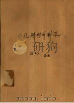 小儿矫形外科学（1987 PDF版）