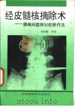 经皮髓核摘除术  腰椎间盘突出症新疗法（1996 PDF版）