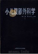 小儿腹部外科学（1991 PDF版）