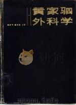 黄家驷外科学  上（1979 PDF版）