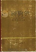 外科学 上 1979 PDF电子版封面 14048·3674 黄家驷,吴阶平主编