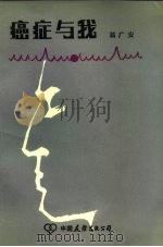 癌症与我（1984 PDF版）