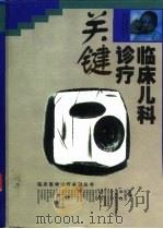 临床儿科诊疗关键（1999 PDF版）