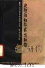 皮肤和神经系统肿瘤（1986 PDF版）