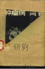 肿瘤病问答（1981 PDF版）