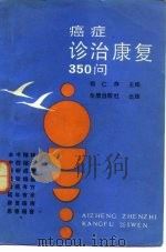癌症诊治康复350问（1989 PDF版）
