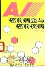 癌前病变与癌前疾病（1993 PDF版）