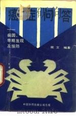 癌症问答  病因、早期发现及预防（1990 PDF版）