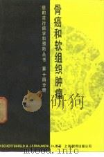 骨癌和软组织肿瘤（1985 PDF版）