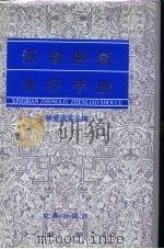 新编肿瘤诊疗手册（1999 PDF版）