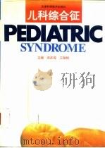 儿科综合征（1996 PDF版）