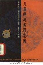 儿童癌和多原发癌（1986 PDF版）
