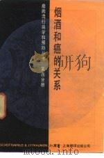 烟、酒和癌的关系（1986 PDF版）
