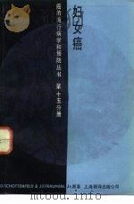 妇女癌（1986 PDF版）