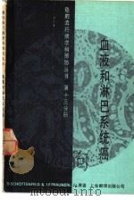 血液和淋巴系统癌（1985 PDF版）