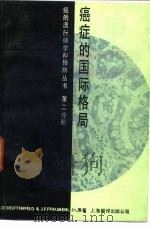 癌症的国际格局 1985 PDF电子版封面 14311·10 (美)肖顿弗尔德(Schottenfeld,D.),(美)弗