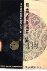 病毒、寄生虫与癌（1985 PDF版）