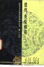 遗传、免疫和癌（1985 PDF版）