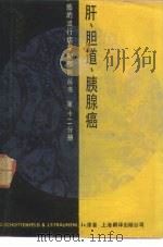 肝、胆道和胰腺癌（1986 PDF版）