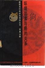 环境因素与癌的关系（1985 PDF版）
