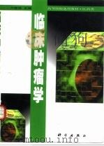 临床肿瘤学（1999 PDF版）