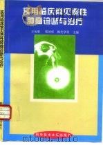 实用临床常见恶性肿瘤诊断与治疗（1997 PDF版）