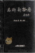 儿科新诊疗（1997 PDF版）