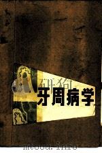 牙周病学（1982 PDF版）