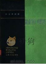 颌面颈手术解剖（1984 PDF版）