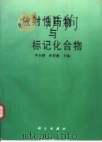 放射性药物与标记化合物（1996 PDF版）