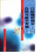 口腔癌前病变  白斑与扁平苔藓（1992 PDF版）