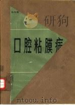 口腔粘膜病（1983 PDF版）