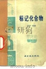 标记化合物（1979 PDF版）
