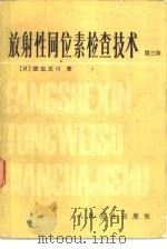放射性同位素检查技术  第3版（1981 PDF版）