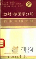 临床医师手册  放射、核医学分册（1991 PDF版）