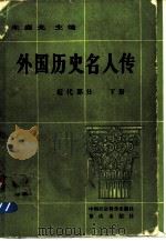 外国历史名人传  近代部分  下（1982 PDF版）