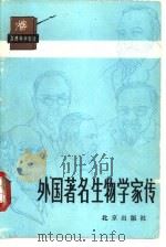 外国著名生物学家传（1987 PDF版）