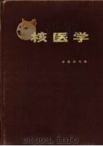 核医学 1981 PDF电子版封面 14119·1476 赵惠扬等编